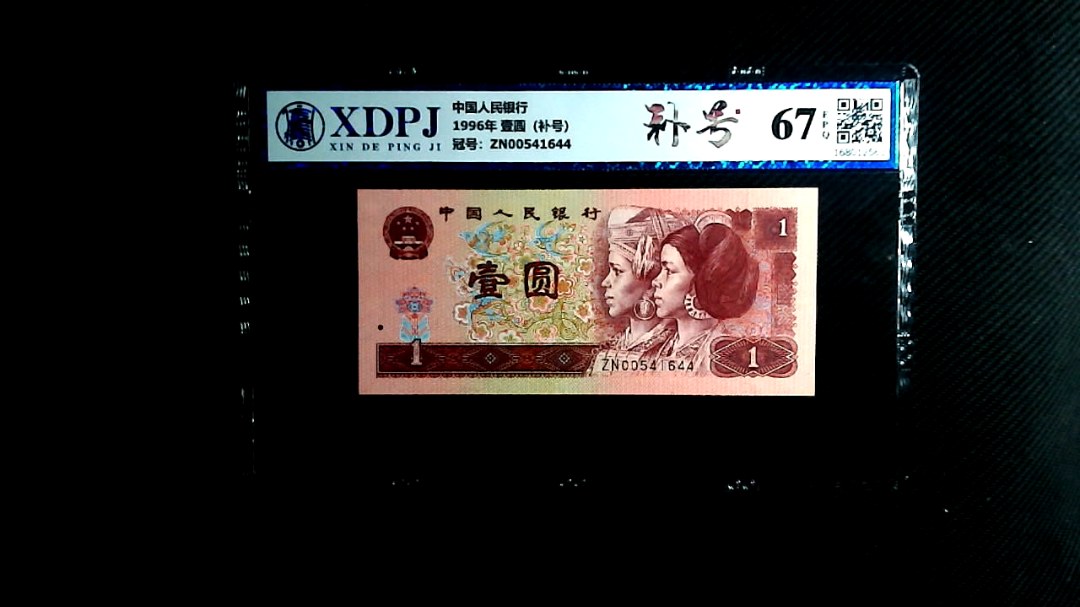 1996年 壹圆（补号）