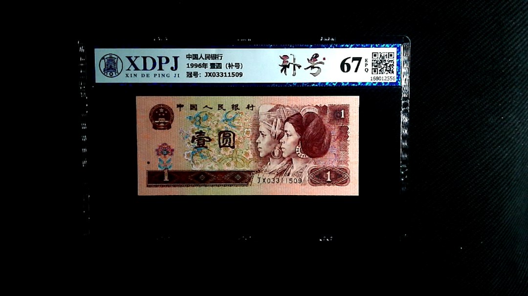 1996年 壹圆（补号）