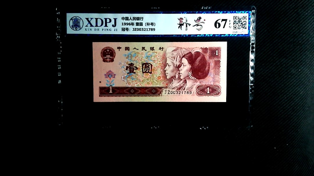 1996年 壹圆（补号）