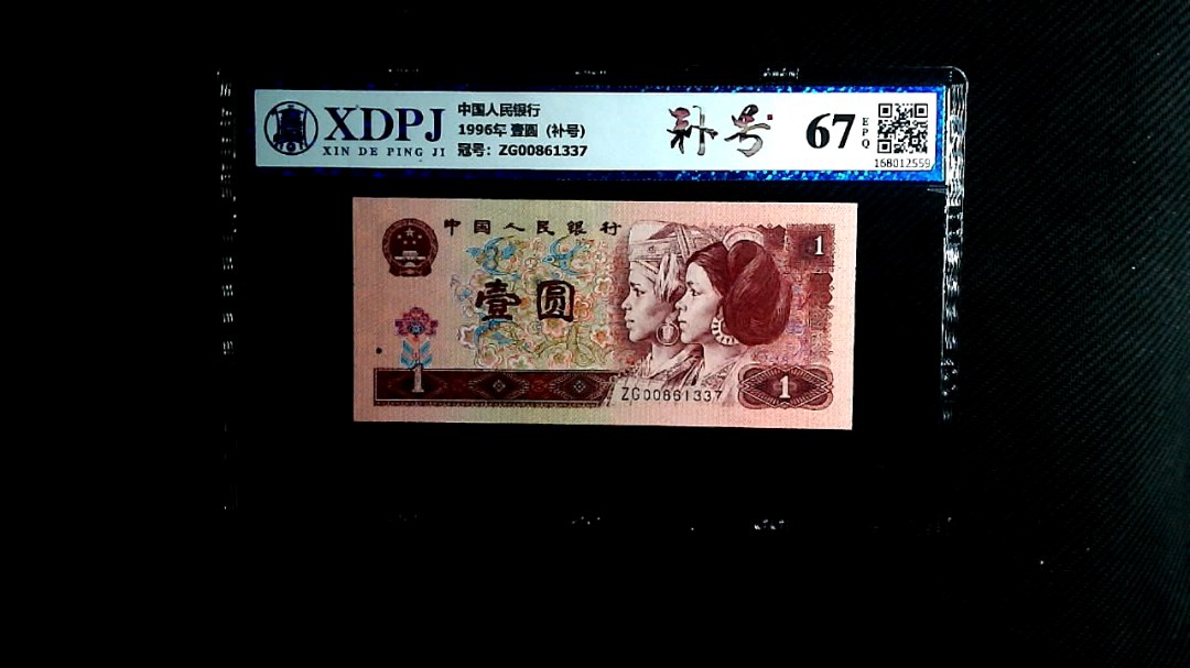 1996年 壹圆（补号）