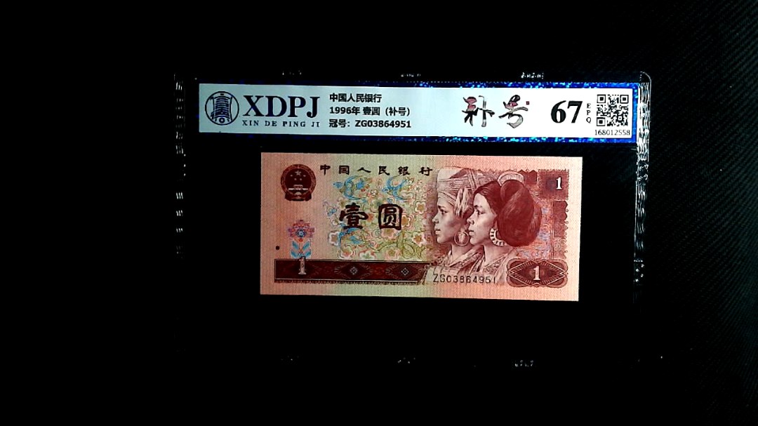 1996年 壹圆（补号）