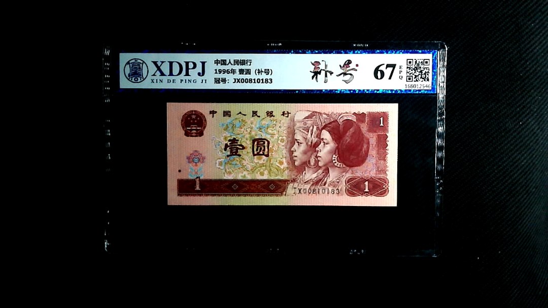 1996年 壹圆（补号）