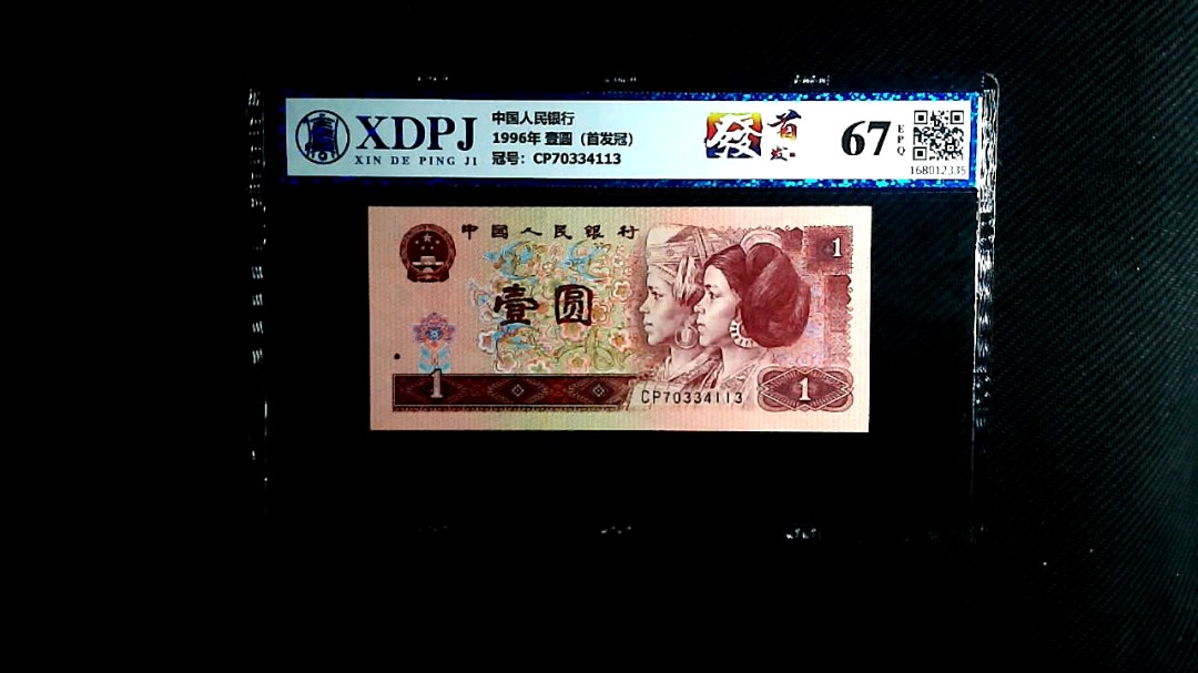 1996年 壹圆（首发冠）