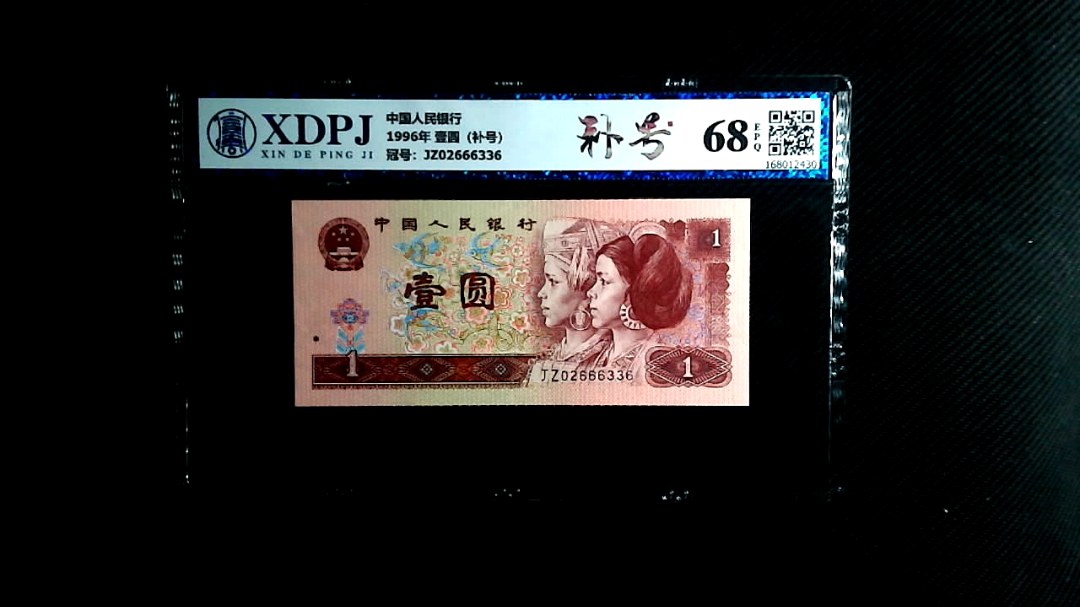 1996年 壹圆（补号）