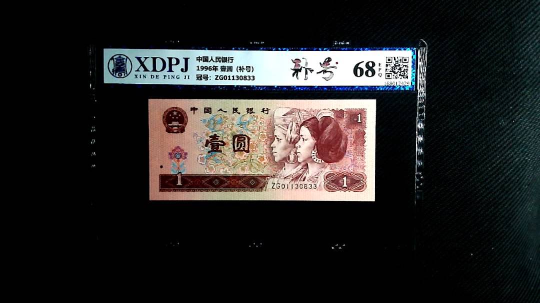 1996年 壹圆（补号）