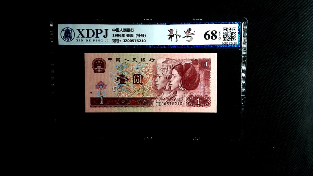 1996年 壹圆（补号）