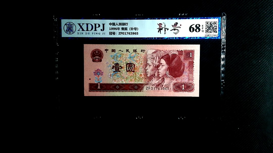 1996年 壹圆（补号）