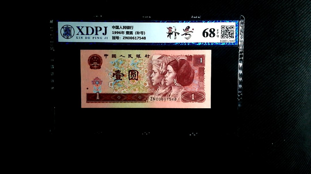 1996年 壹圆（补号）