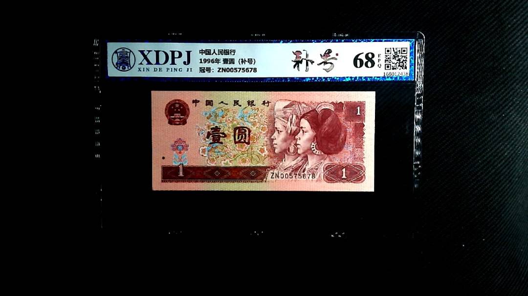 1996年 壹圆（补号）