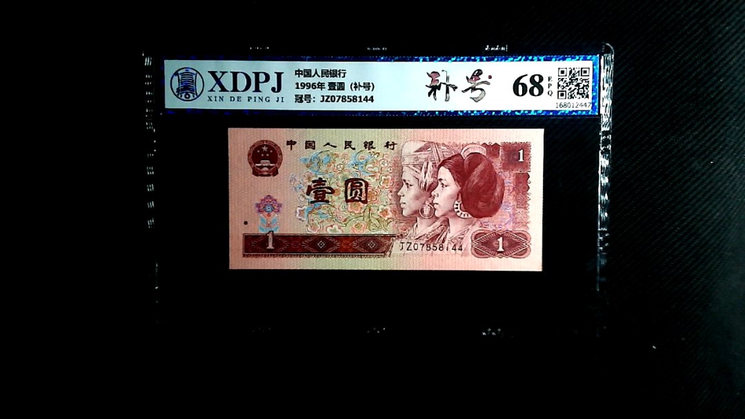 1996年 壹圆（补号）