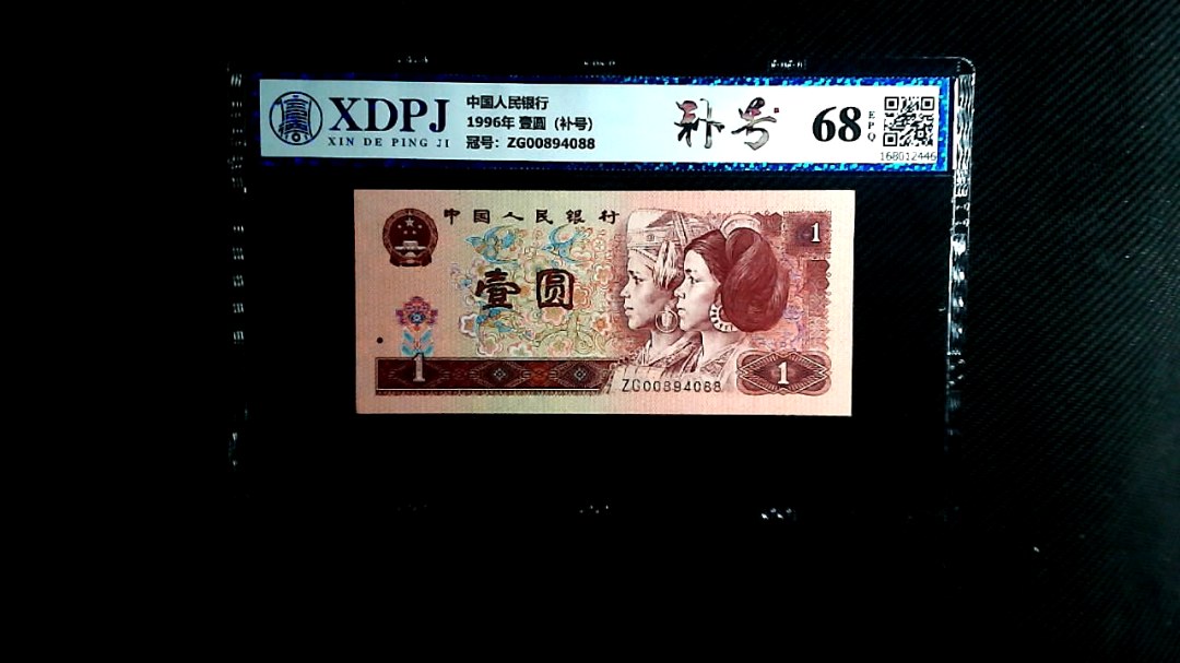 1996年 壹圆（补号）