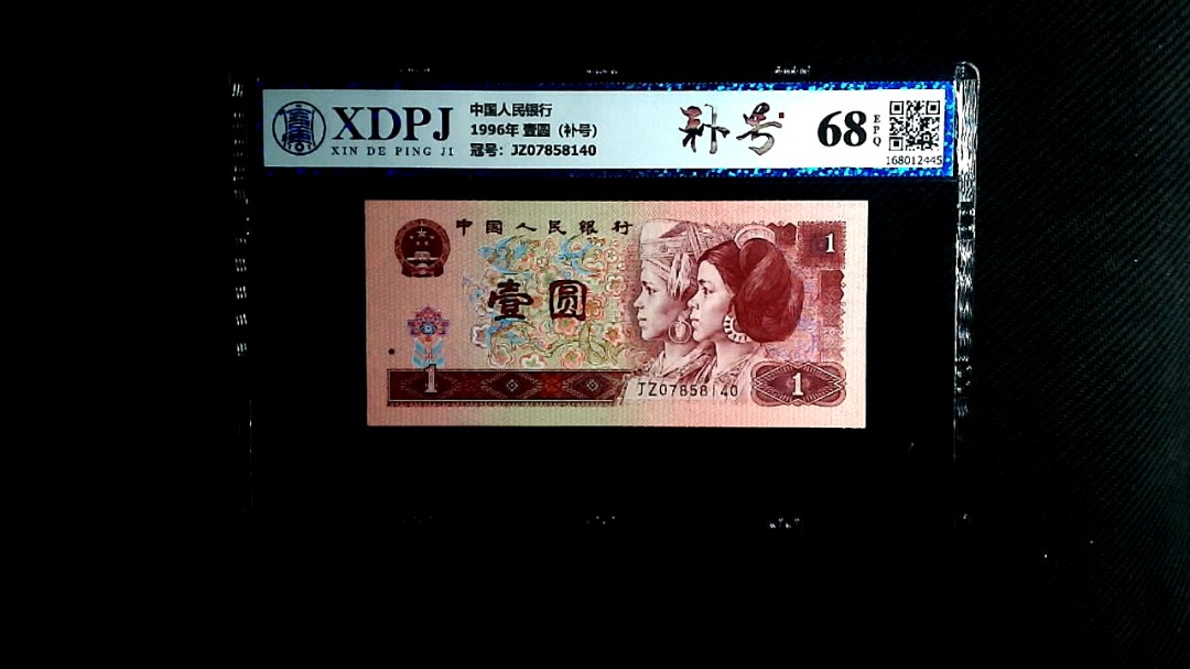 1996年 壹圆（补号）