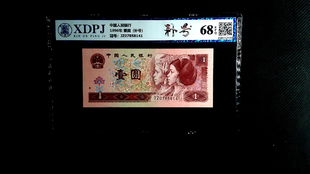 1996年 壹圆（补号）