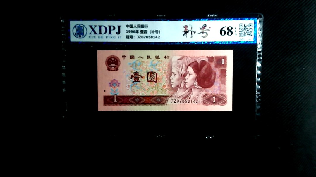 1996年 壹圆（补号）