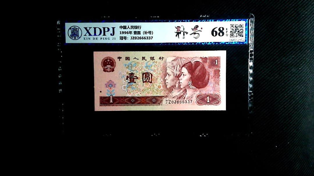1996年 壹圆（补号）