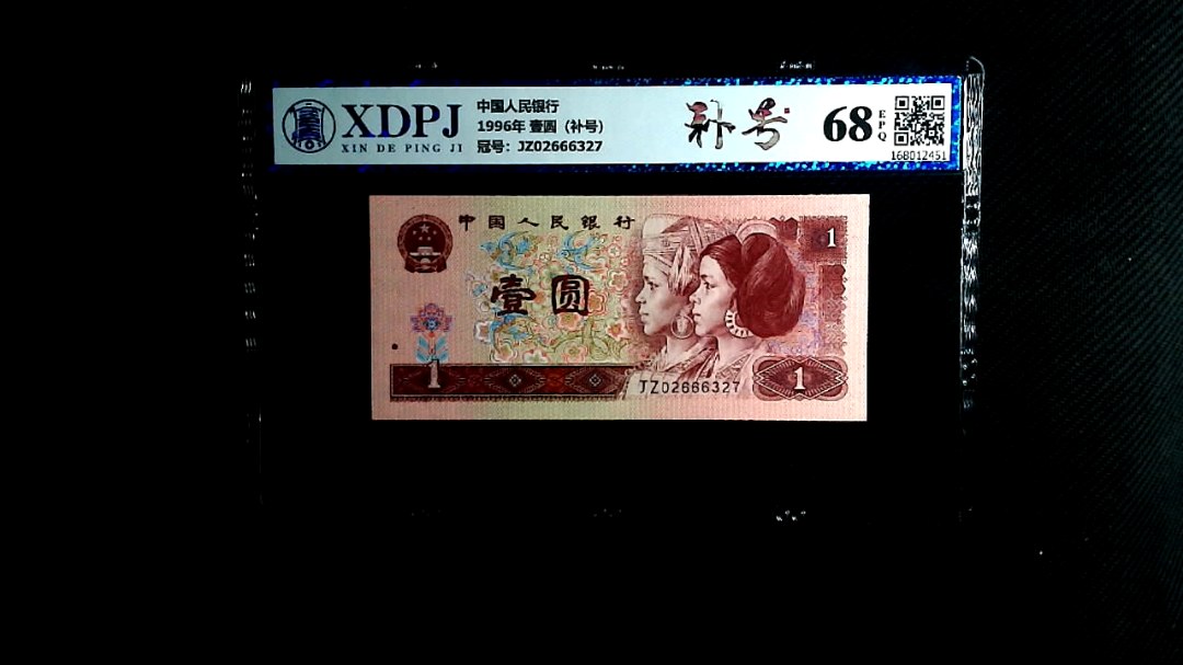 1996年 壹圆（补号）