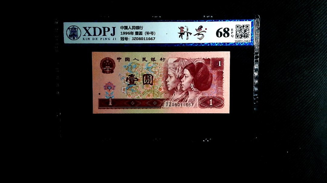 1996年 壹圆（补号）