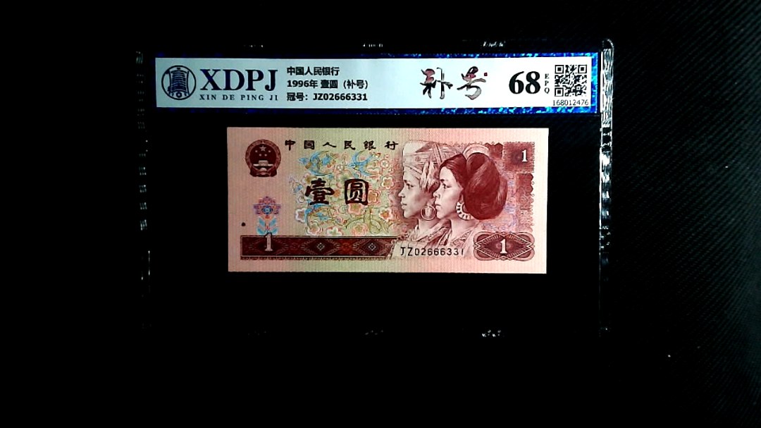 1996年 壹圆（补号）