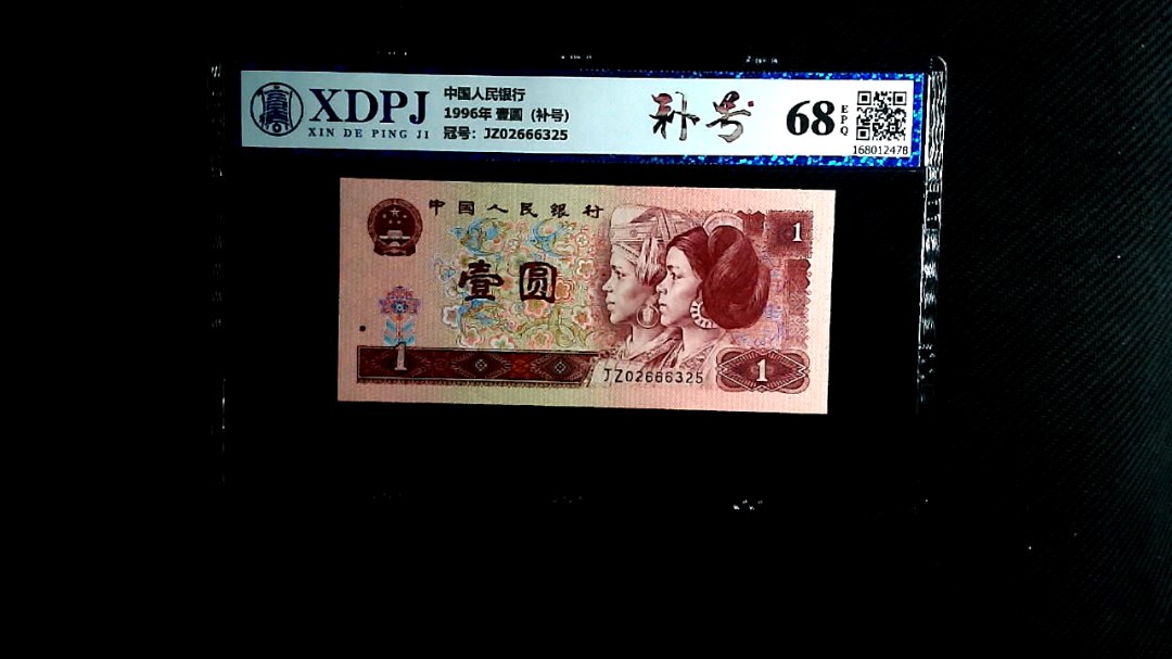 1996年 壹圆（补号）