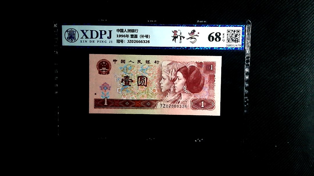 1996年 壹圆（补号）