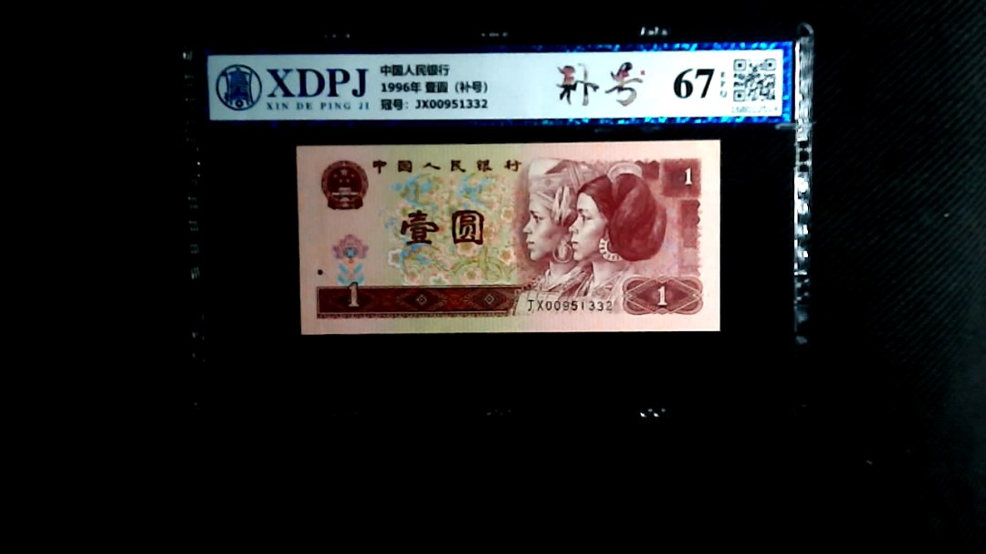 1996年 壹圆（补号）