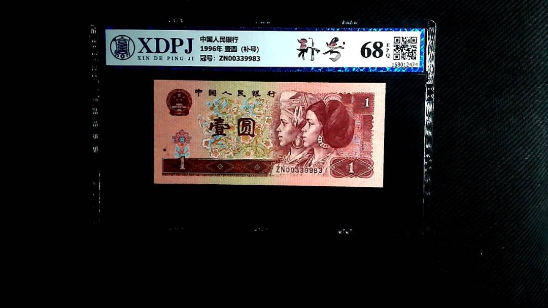 1996年 壹圆（补号）