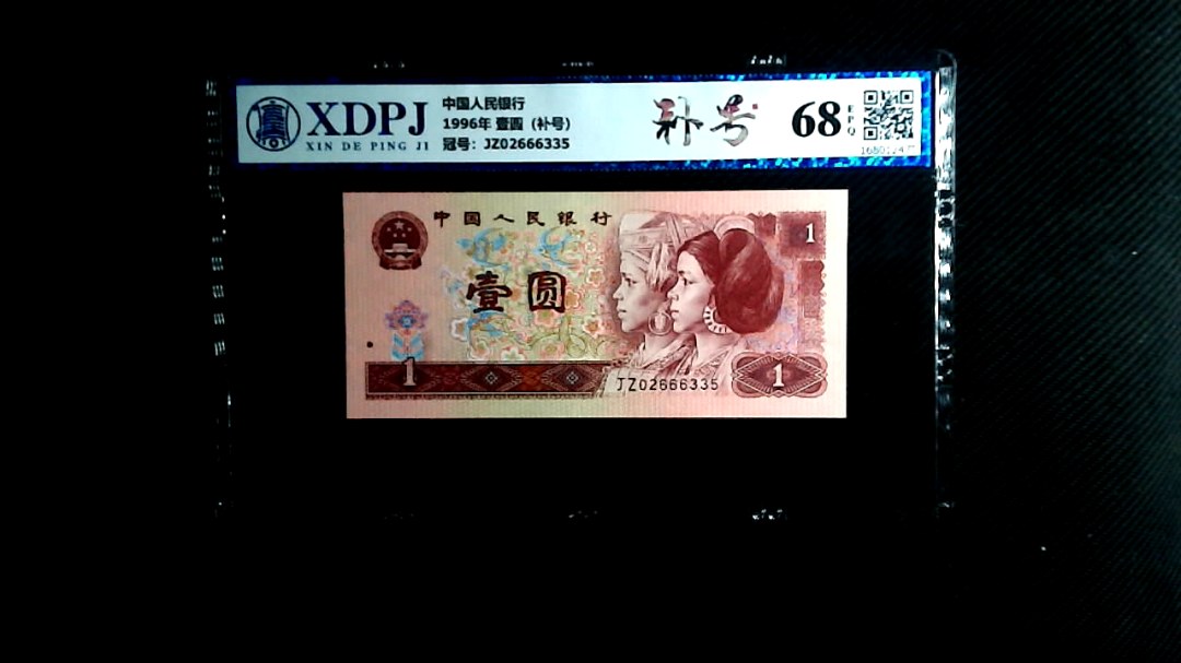 1996年 壹圆（补号）