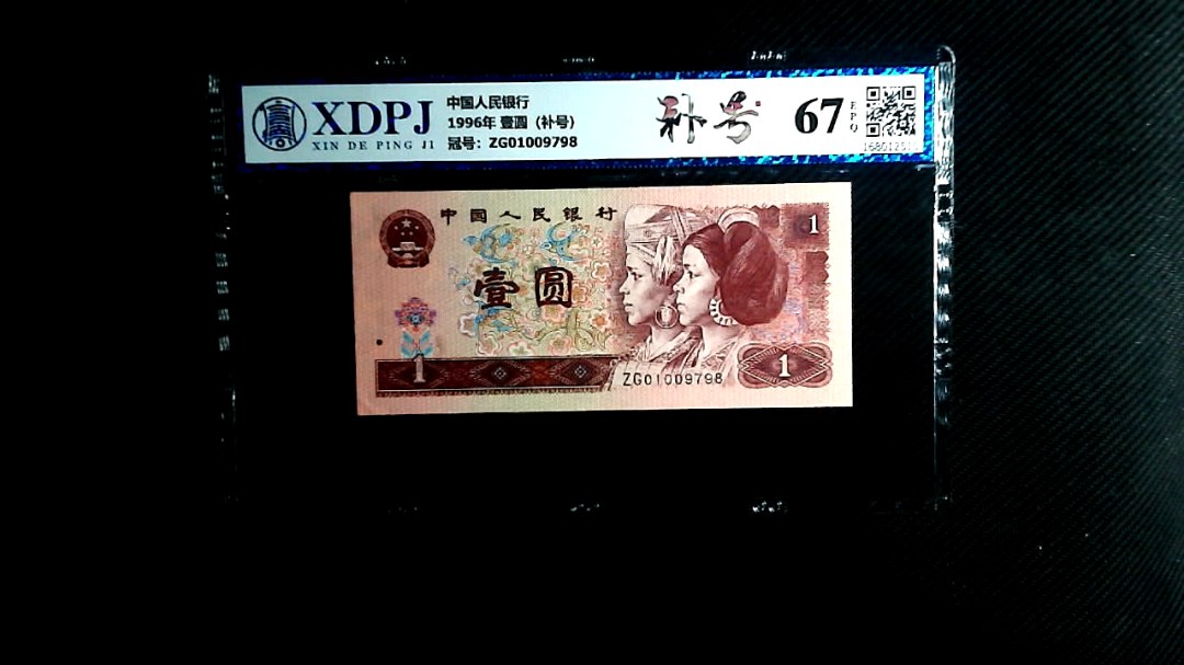 1996年 壹圆（补号）