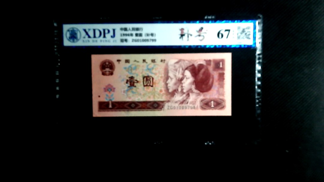 1996年 壹圆（补号）