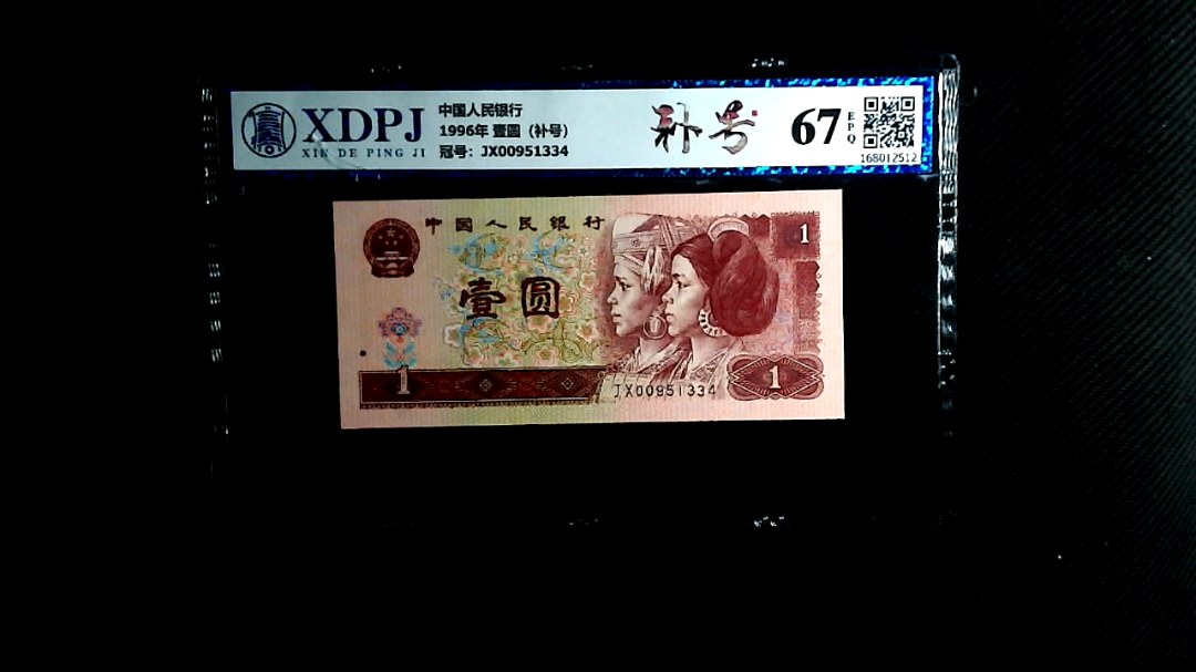 1996年 壹圆（补号）