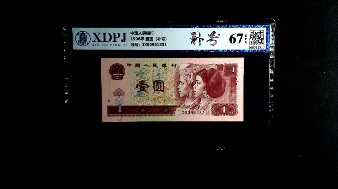 1996年 壹圆（补号）