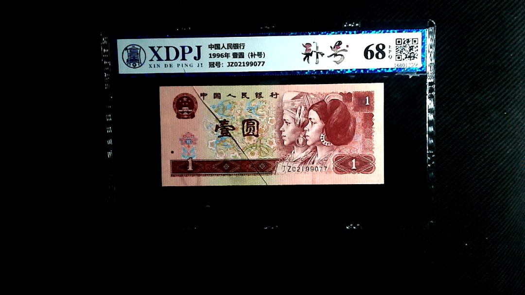 1996年 壹圆（补号）