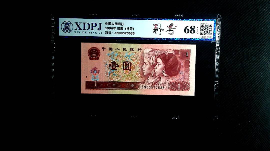 1996年 壹圆（补号）