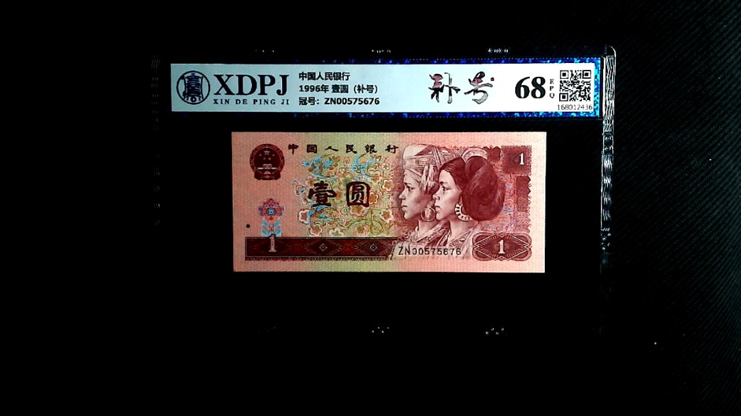 1996年 壹圆（补号）