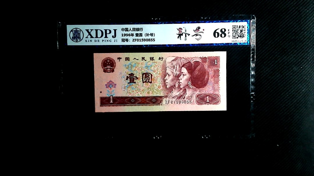 1996年 壹圆（补号）