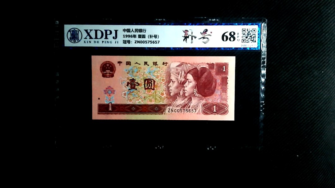 1996年 壹圆（补号）