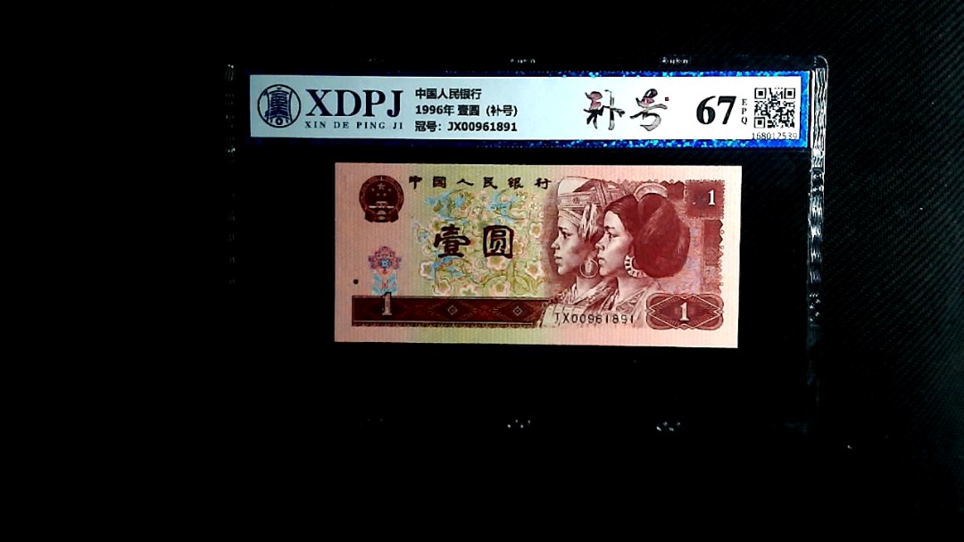 1996年 壹圆（补号）