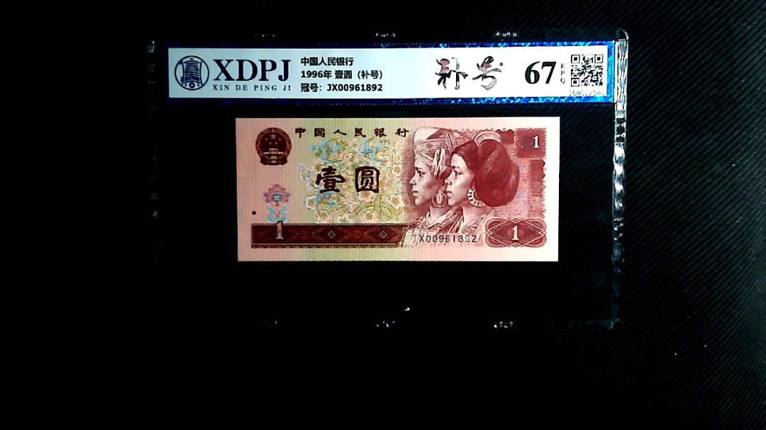 1996年 壹圆（补号）