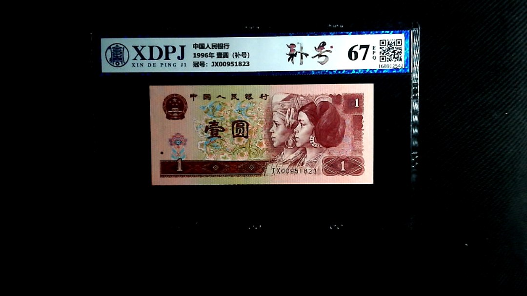 1996年 壹圆（补号）