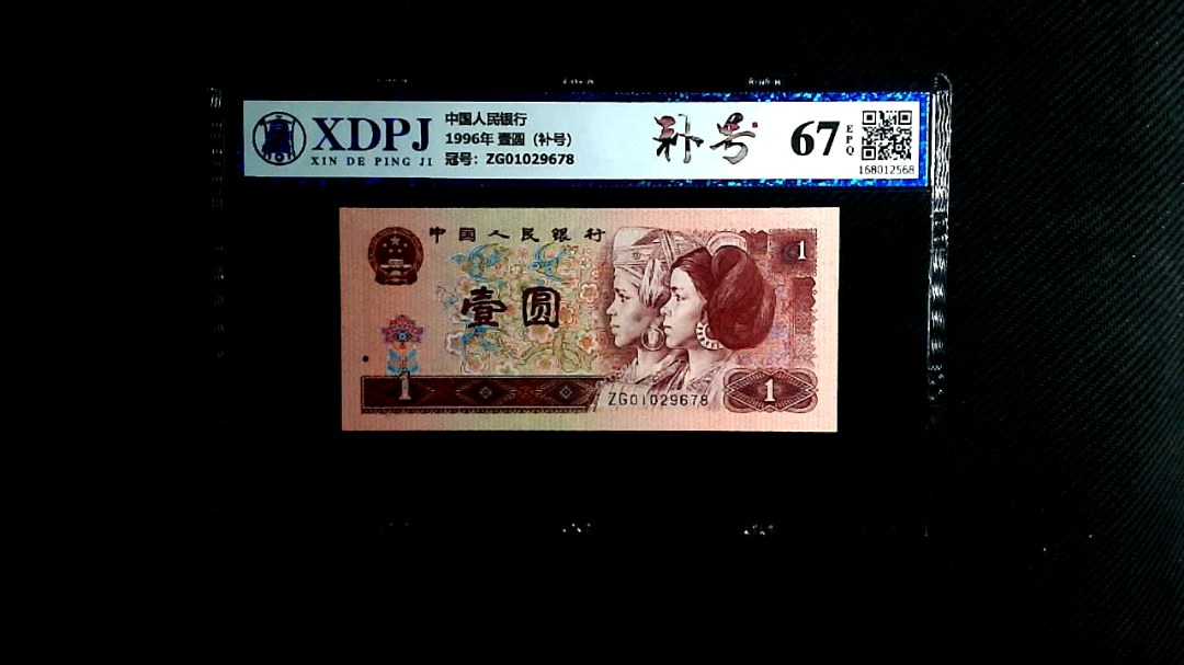 1996年 壹圆（补号）