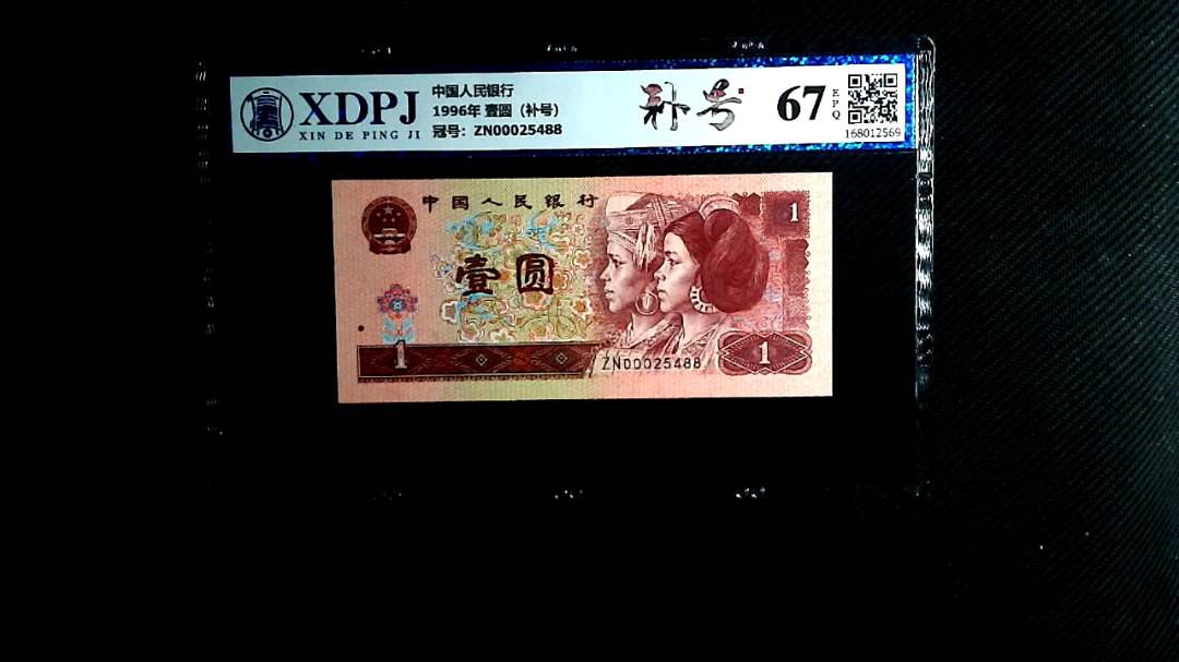 1996年 壹圆（补号）