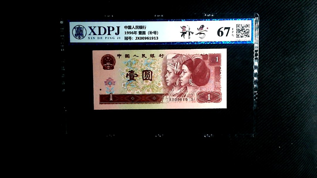 1996年 壹圆（补号）