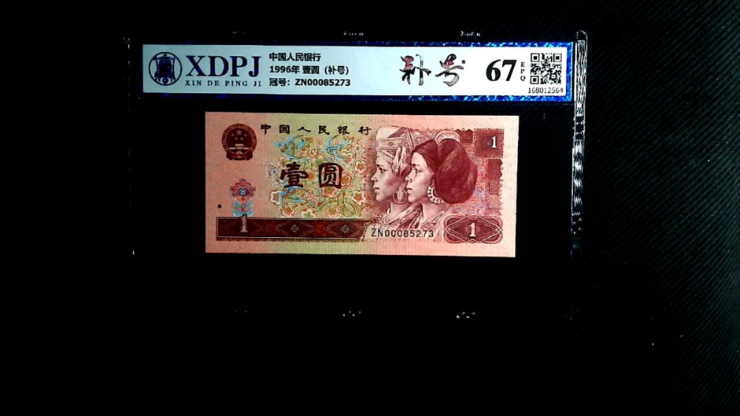 1996年 壹圆（补号）