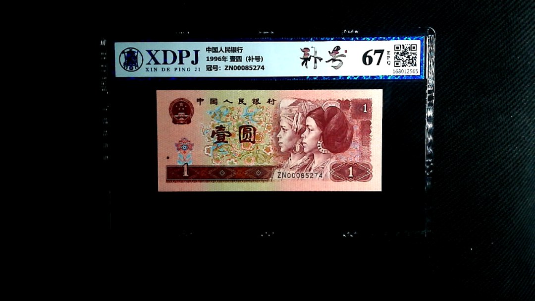 1996年 壹圆（补号）