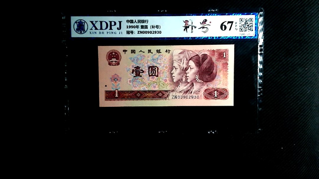 1990年 壹圆（补号）