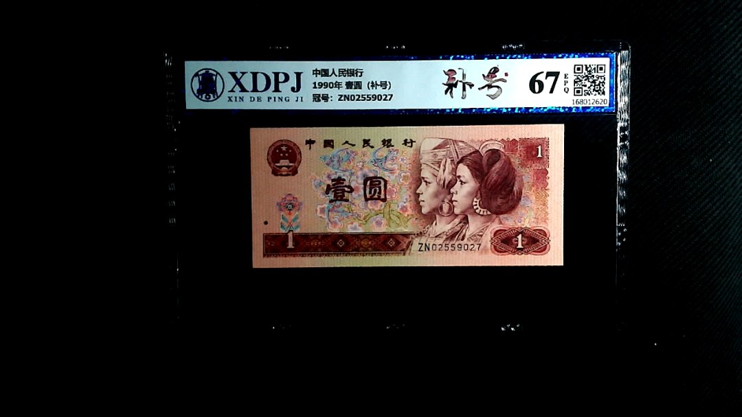 1990年 壹圆（补号）