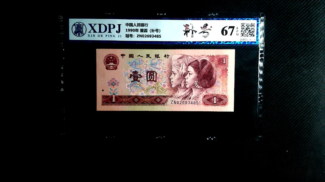 1990年 壹圆（补号）