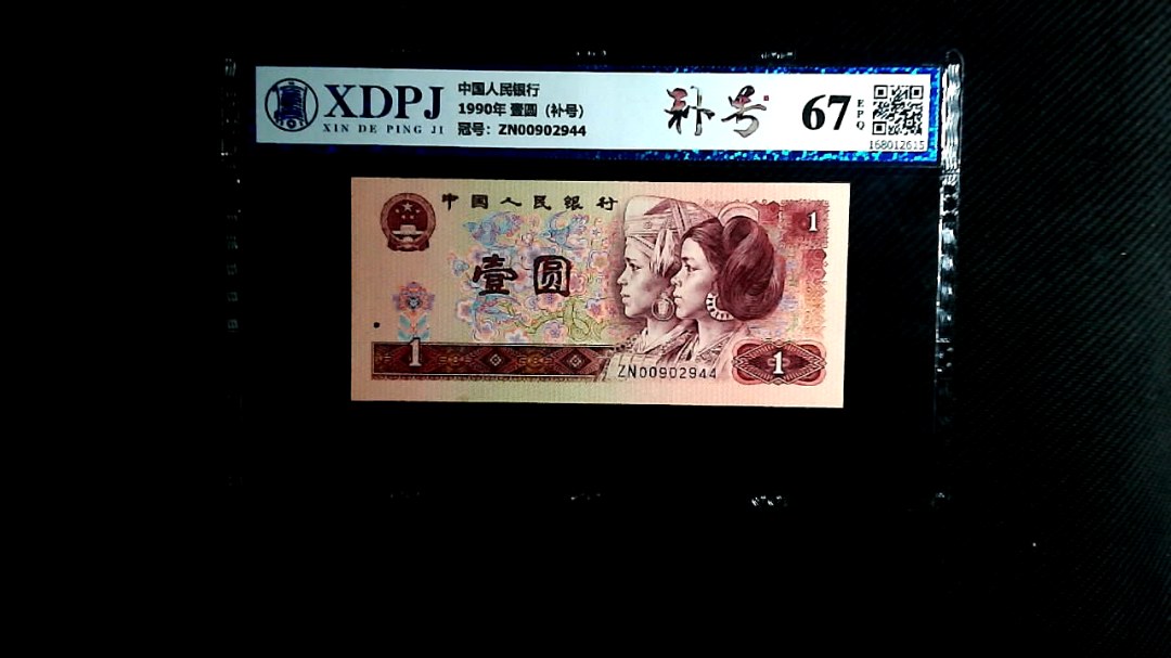 1990年 壹圆（补号）