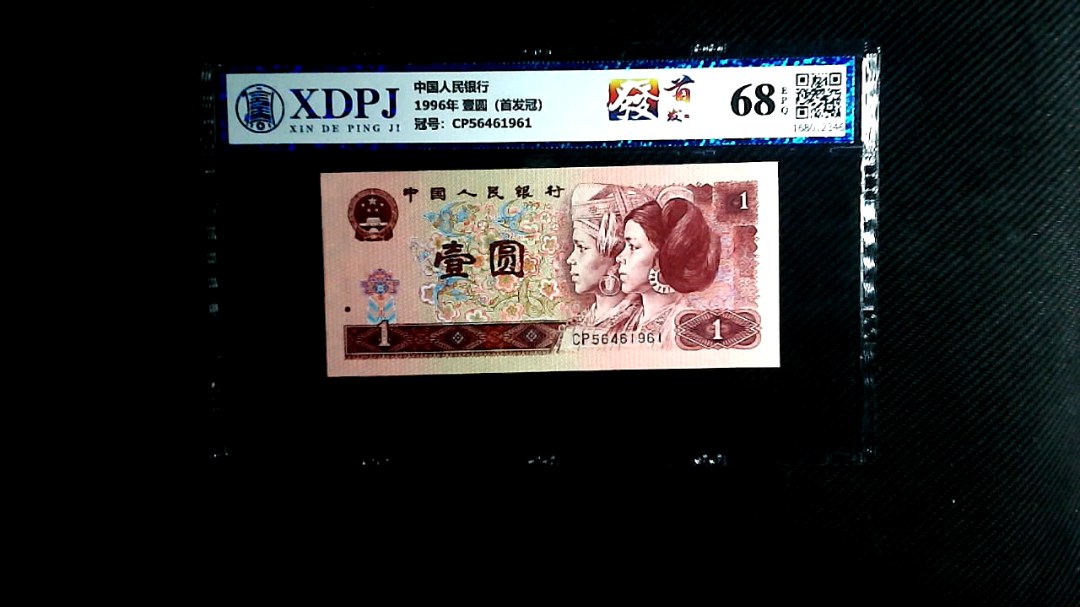 1996年 壹圆（首发冠）