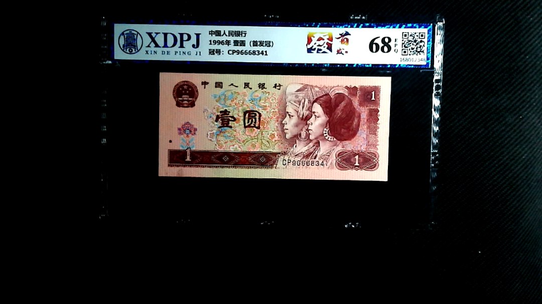 1996年 壹圆（首发冠）